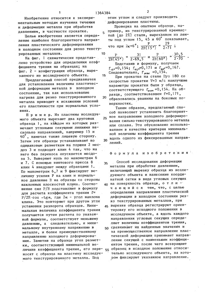 Способ исследования деформации металла при обработке давлением (патент 1364384)
