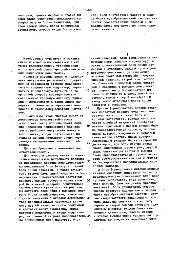 Система связи с подавлением импульсных радиопомех (патент 995680)