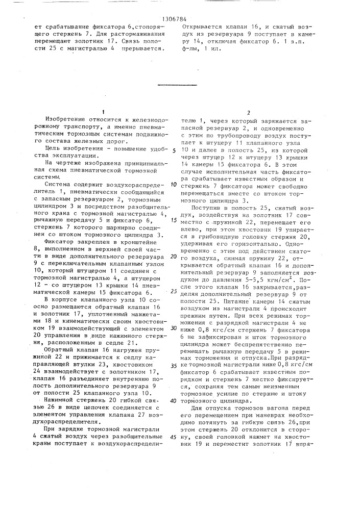 Пневматическая тормозная система железнодорожного транспортного средства (патент 1306784)