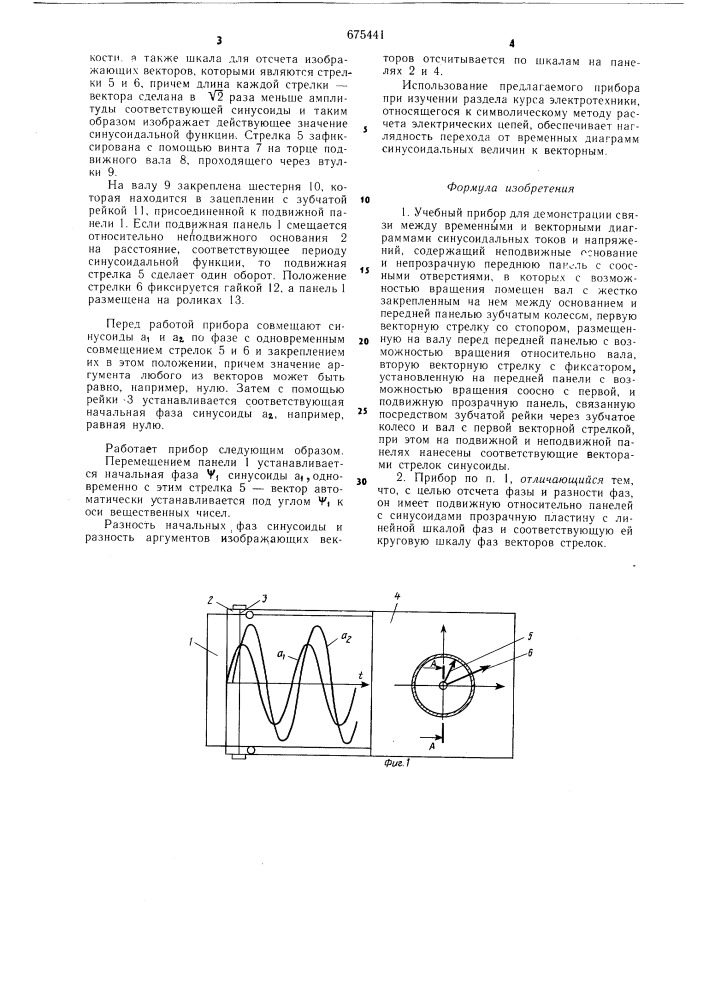Учебный прибор для демонстрации связи между временными и векторными диаграммами синусоидальных токов и напряжений (патент 675441)