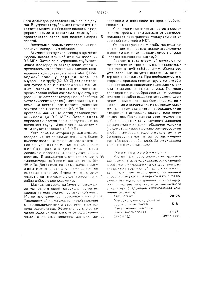 Реагент для восстановления производительности газовых скважин (патент 1627674)