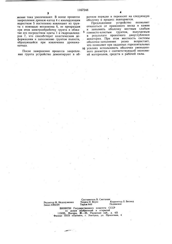 Устройство для закрепления грунта внутри оболочки (патент 1167248)