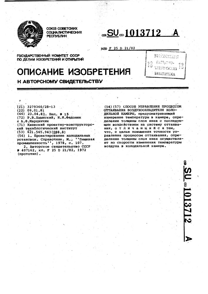 Способ управления процессом оттаивания воздухоохладителя холодильной камеры (патент 1013712)