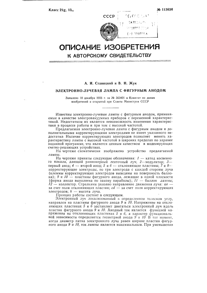 Электронно-лучевая лампа с фигурным анодом (патент 113634)