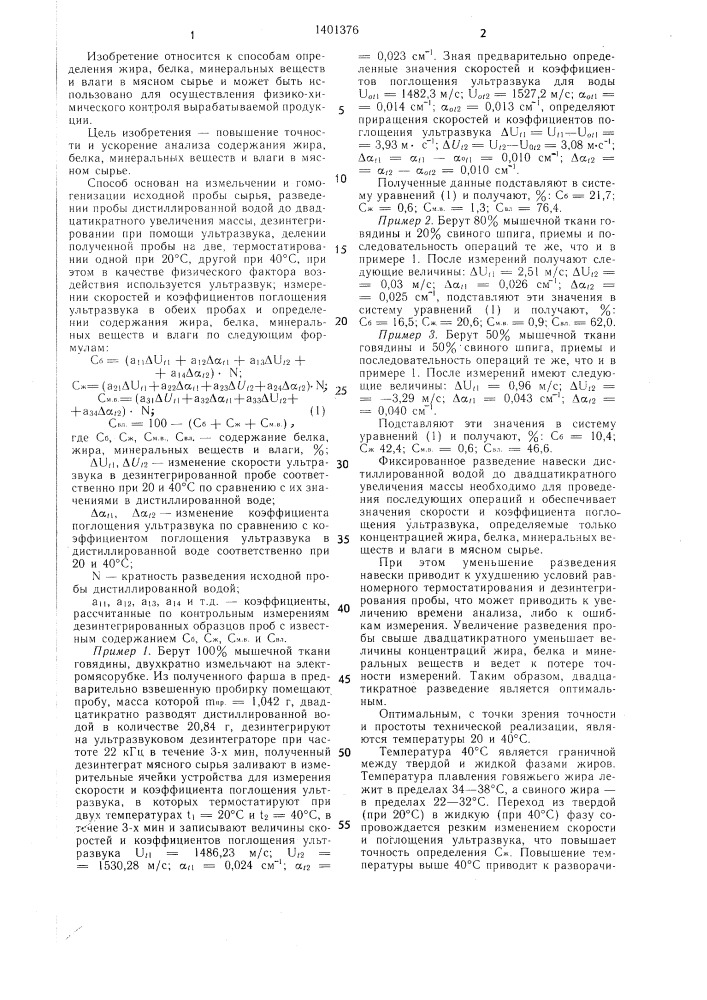 Способ количественного определения содержания жира,белка, минеральных веществ и влаги в мясном сырье (патент 1401376)
