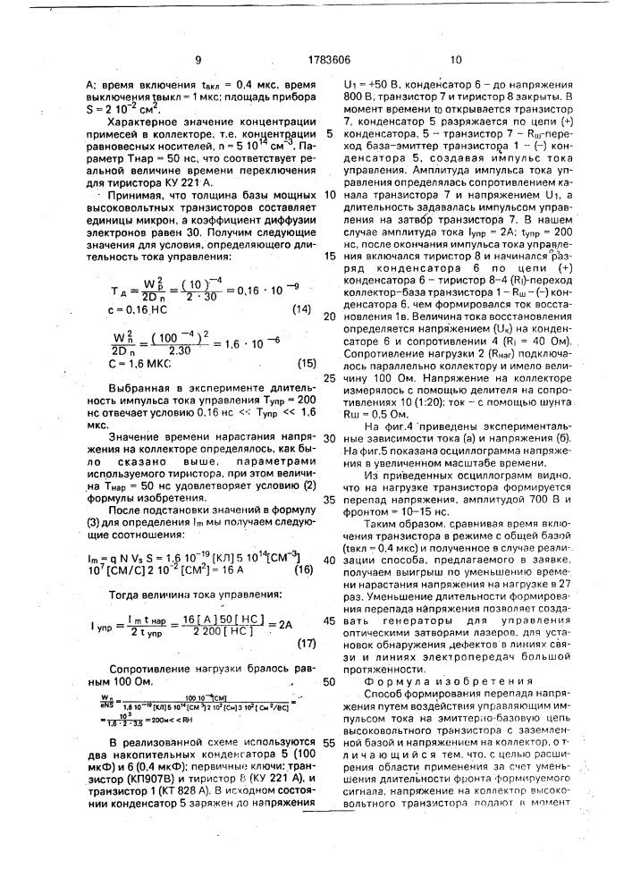 Способ формирования перепада напряжения (патент 1783606)