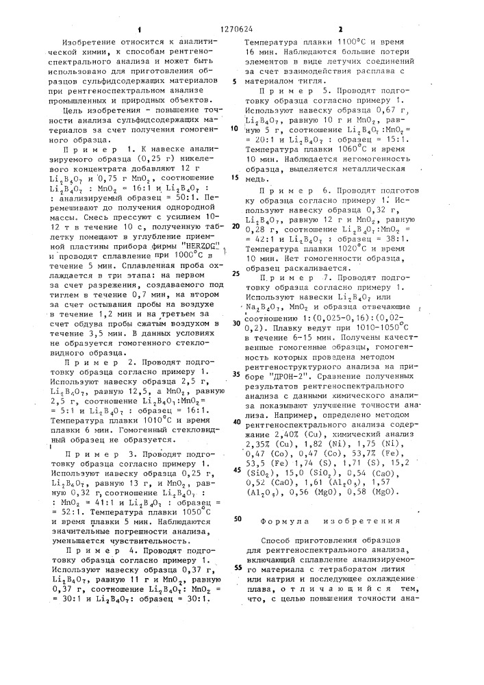 Способ приготовления образцов для рентгеноспектрального анализа (патент 1270624)