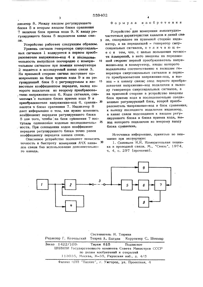 Устройство для измерения амплитудно-частотных характеристик каналов и линий связи (патент 559402)