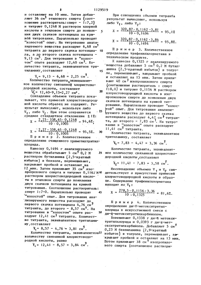 Способ определения трифенилхлорметана и его замещенных (патент 1129519)