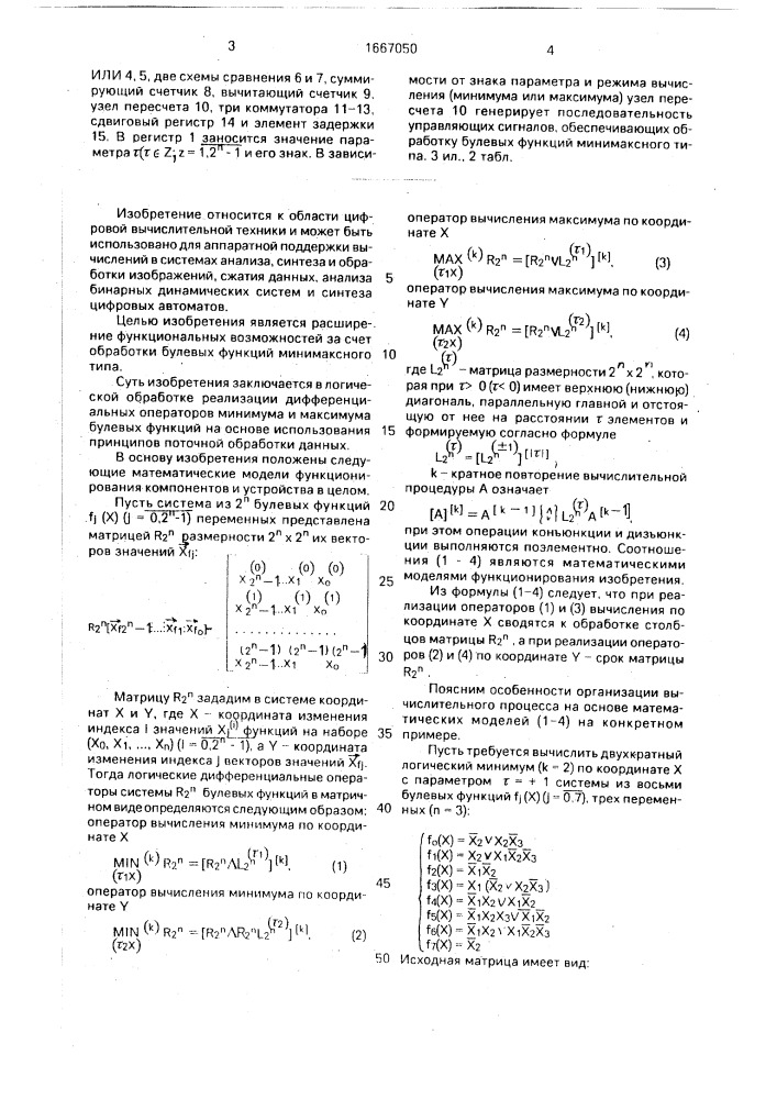 Модуль для логических преобразований булевых функций (патент 1667050)