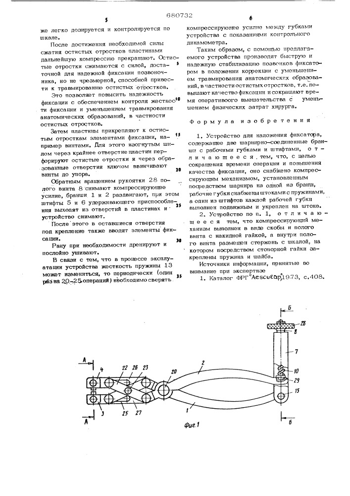 Устройство для наложения фиксатора (патент 680732)