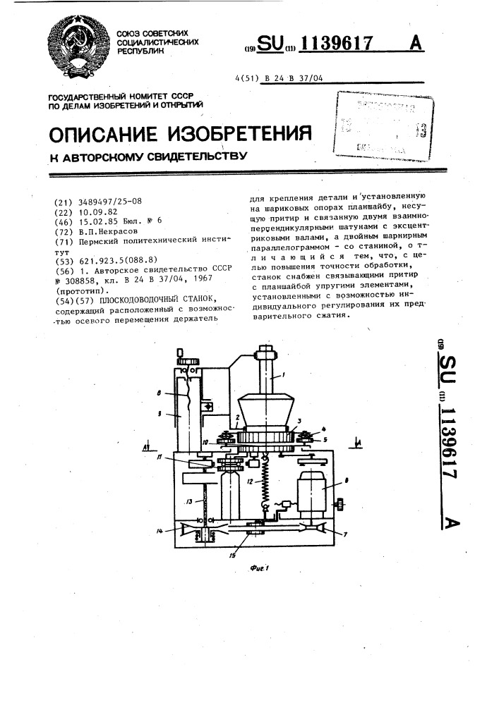 Плоскодоводочный станок (патент 1139617)