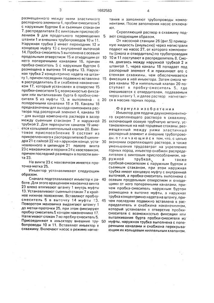 Инъектор для подачи двухкомпонентного скрепляющего раствора в скважину (патент 1682583)