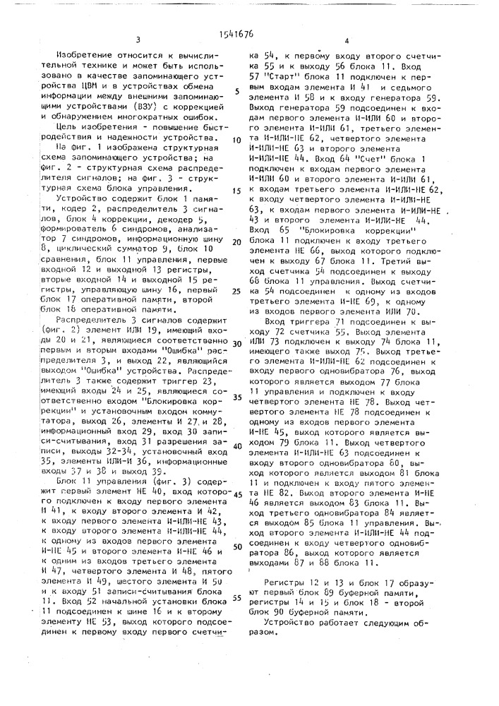 Запоминающее устройство с идентификацией ошибок (патент 1541676)