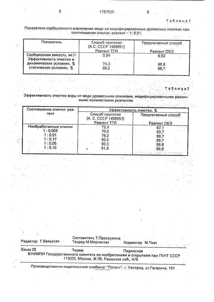 Способ получения сорбента для очистки сточных вод от меди (патент 1787525)