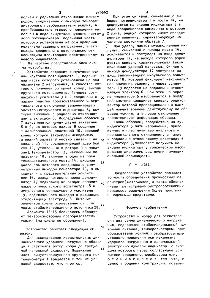 Устройство к копру для регистрации диаграммы динамического нагружения (патент 926562)
