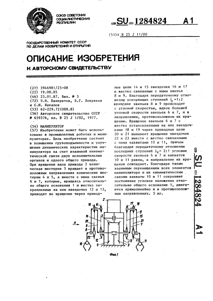 Манипулятор (патент 1284824)