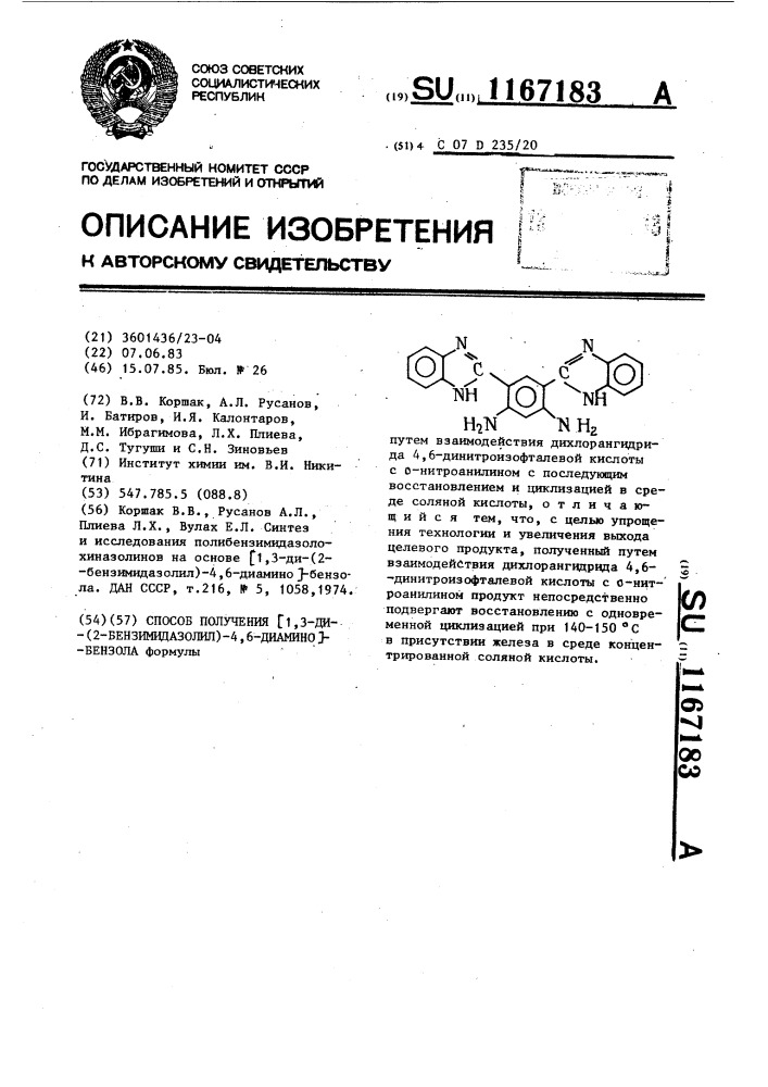 Способ получения @ 1,3-ди-(бензимидазолил)-4,6-диамино @ - бензола (патент 1167183)