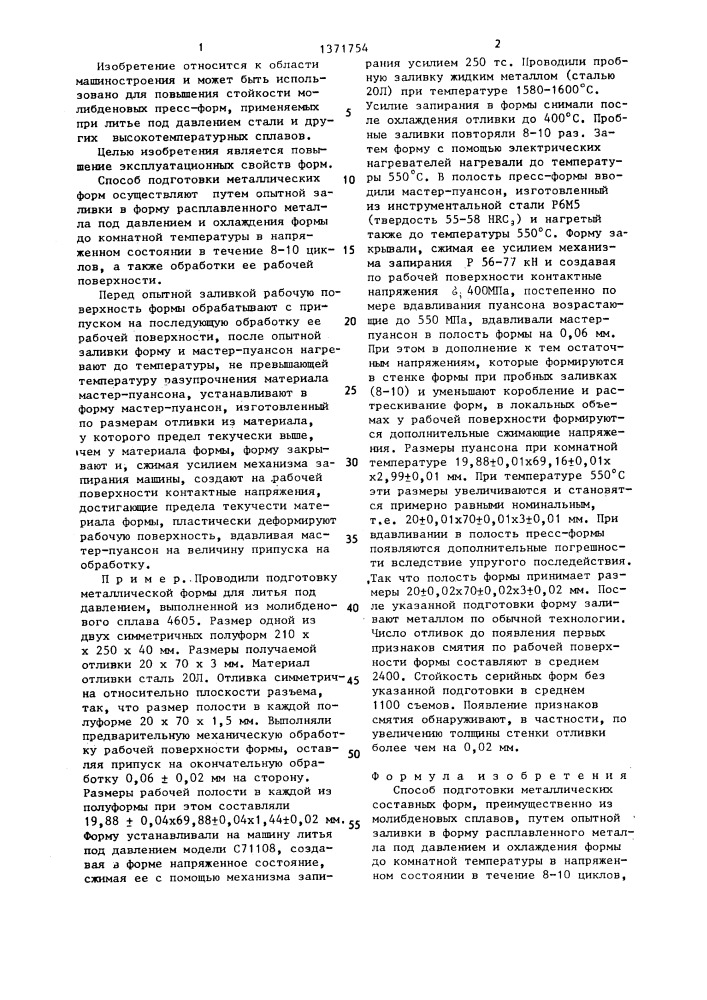 Способ подготовки металлических составных форм (патент 1371754)