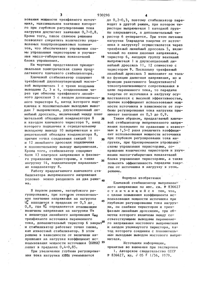 Ключевой стабилизатор выпрямленного напряжения (патент 930298)