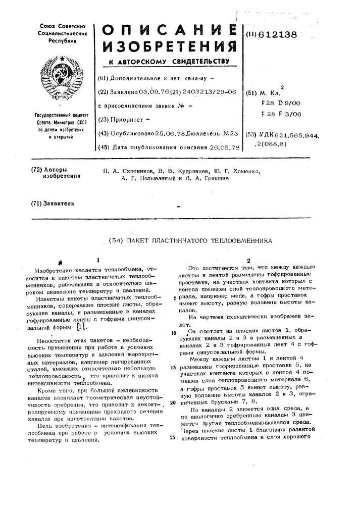 Пакет пластинчатого теплообменника (патент 612138)