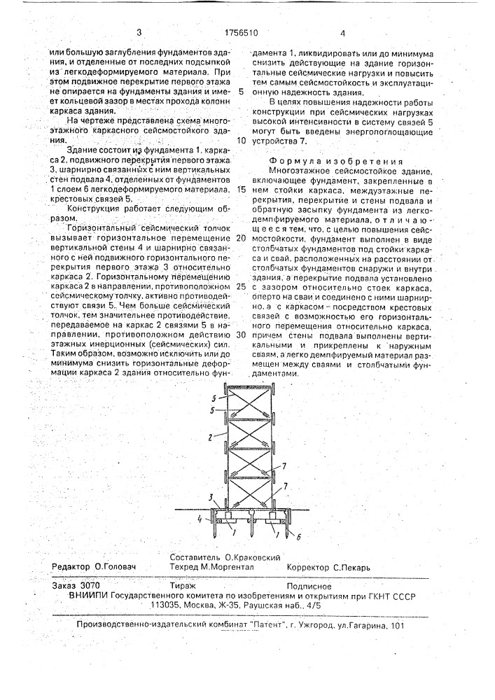 Многоэтажное сейсмостойкое здание (патент 1756510)