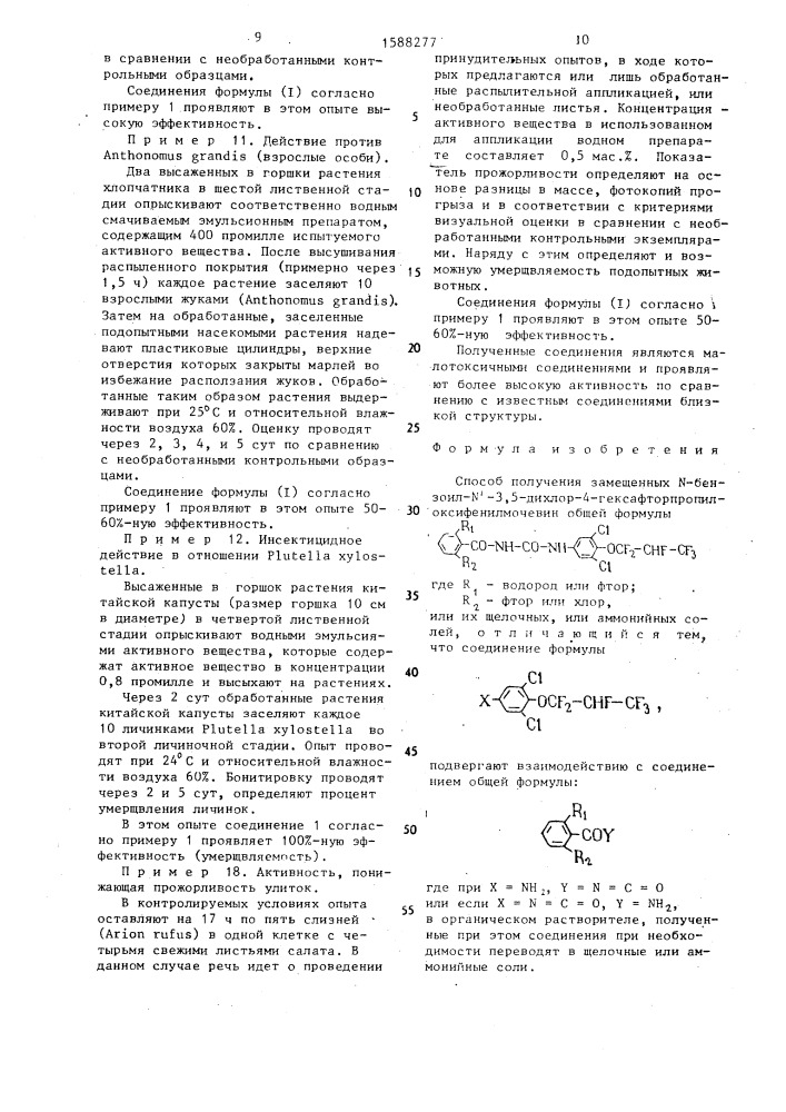 Способ получения замещенных n-бензоил-n-3,5-дихлор-4- гексафторпропилоксифенилмочевин или их щелочных, или аммонийных солей (патент 1588277)