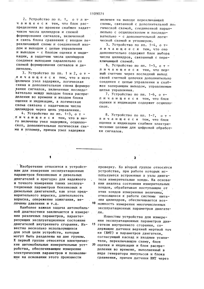 Устройство для измерения эксплуатационных параметров двигателя внутреннего сгорания (патент 1109071)