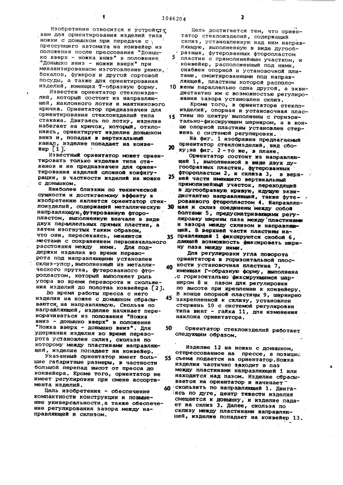 Ориентатор стеклоизделий (патент 1046204)