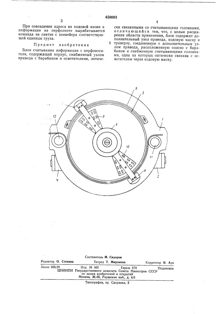 Блок считывания информации с перфоносителя (патент 458003)