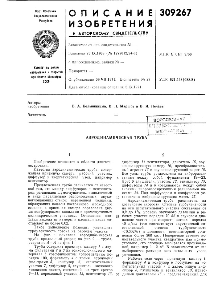 Аэродинамическая труба (патент 309267)