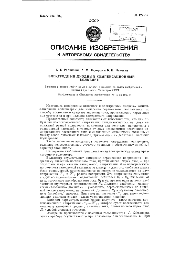 Электронный диодный компенсационный вольтметр (патент 122812)