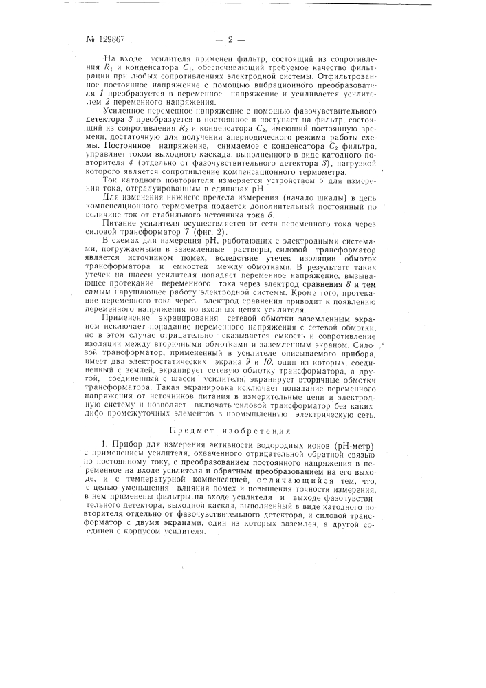 Прибор для измерения активности водородных ионов (рн-метр) (патент 129867)