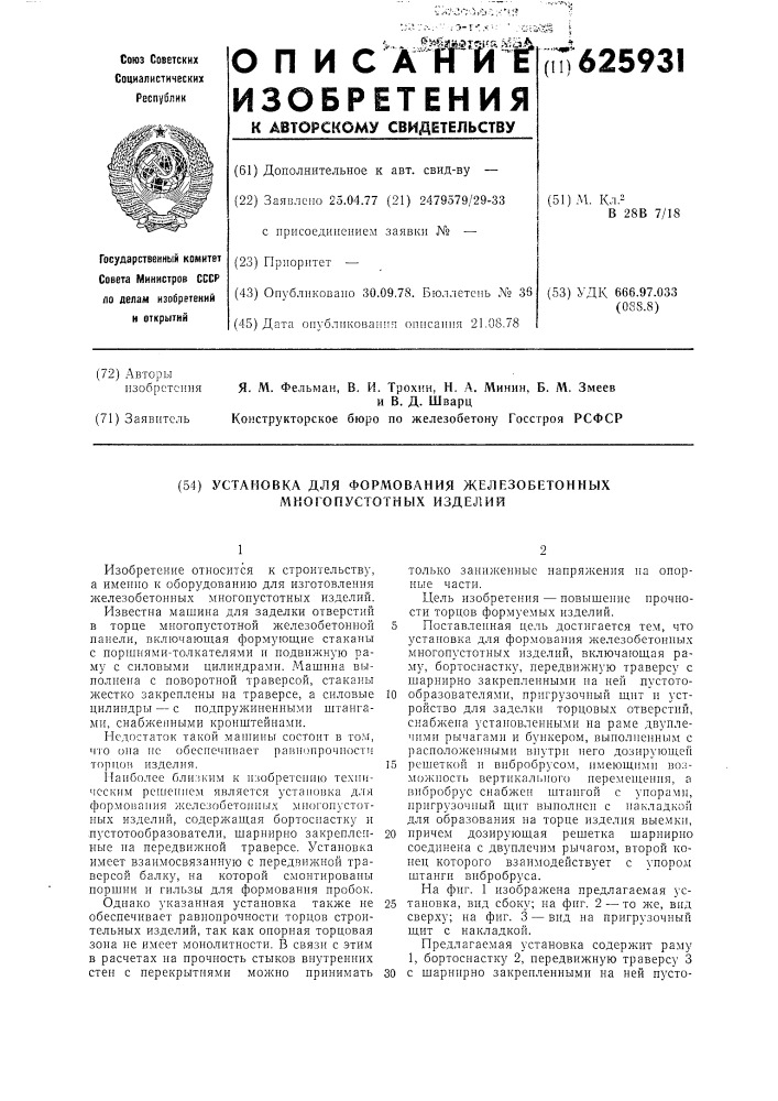 Установка для формования железобетонных многопустотных изделий (патент 625931)