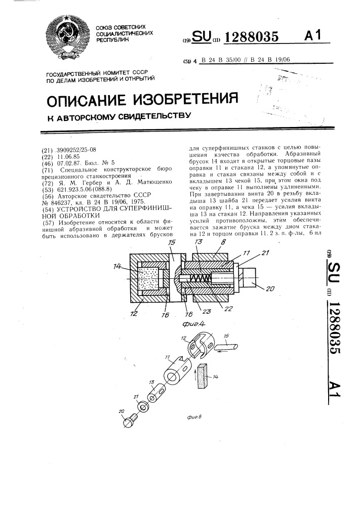 Устройство для суперфинишной обработки (патент 1288035)