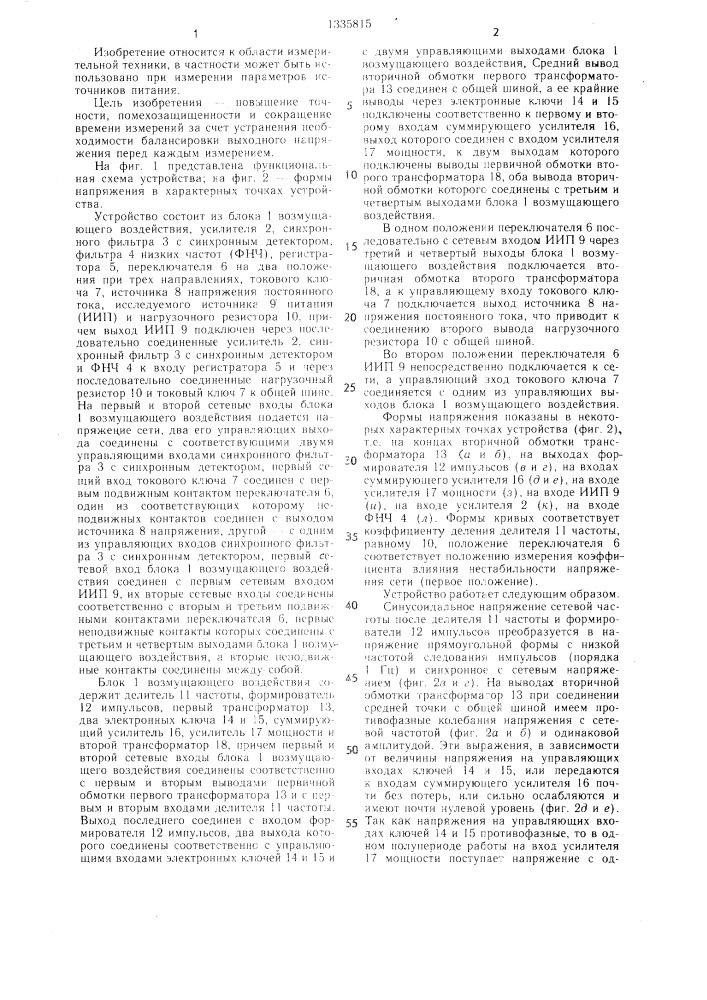 Устройство для измерения параметров источников питания (патент 1335815)