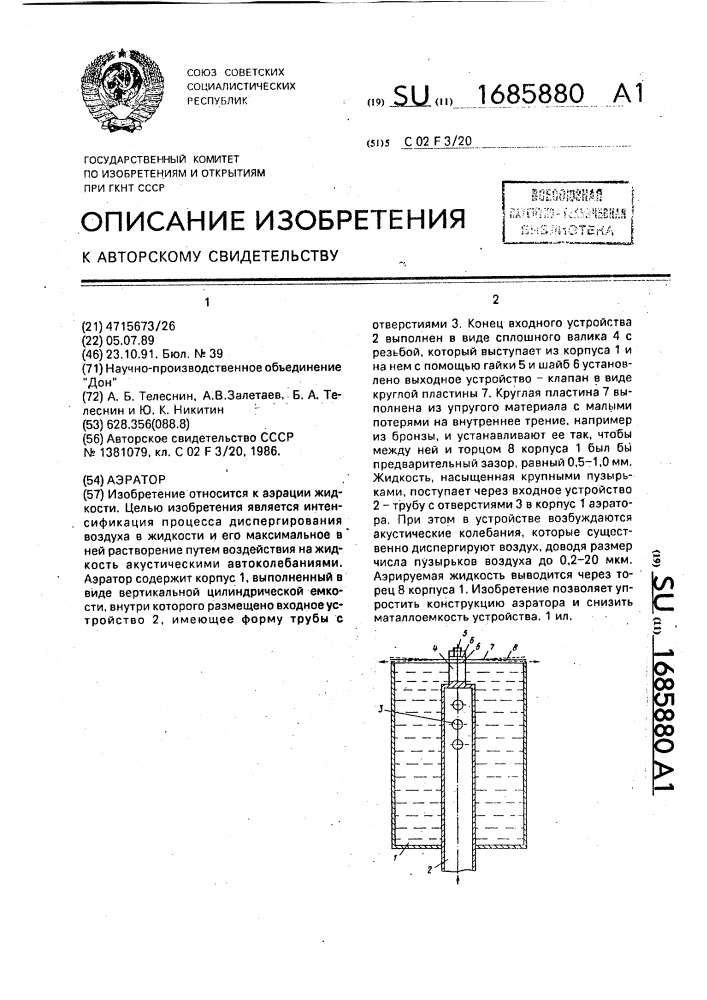 Аэратор (патент 1685880)