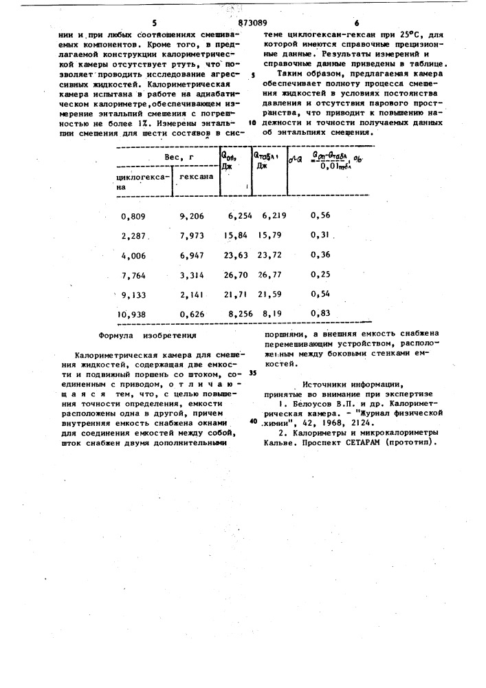 Калориметрическая камера для смешения жидкостей (патент 873089)