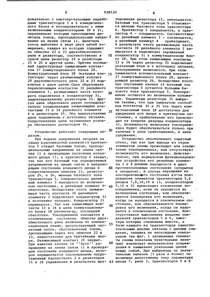 Устройство для дистанционного управления электрическими аппаратами (патент 928529)