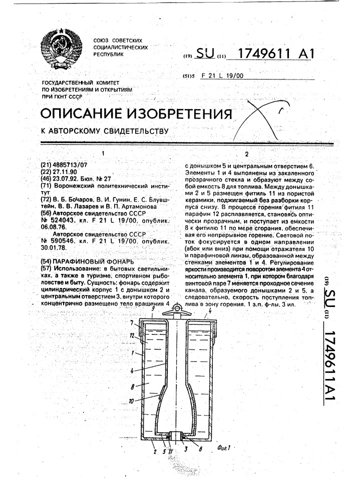 Парафиновый фонарь (патент 1749611)