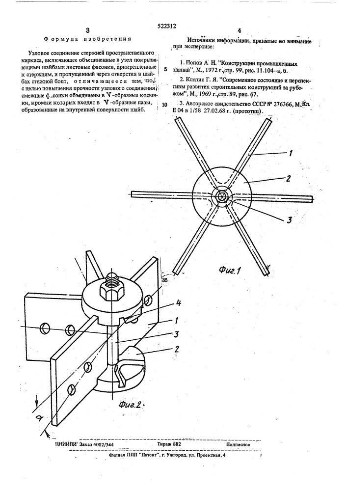 Узловое соединение стержней пространственного каркаса (патент 522312)