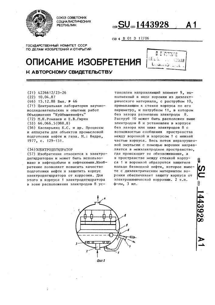 Электродегидратор (патент 1443928)