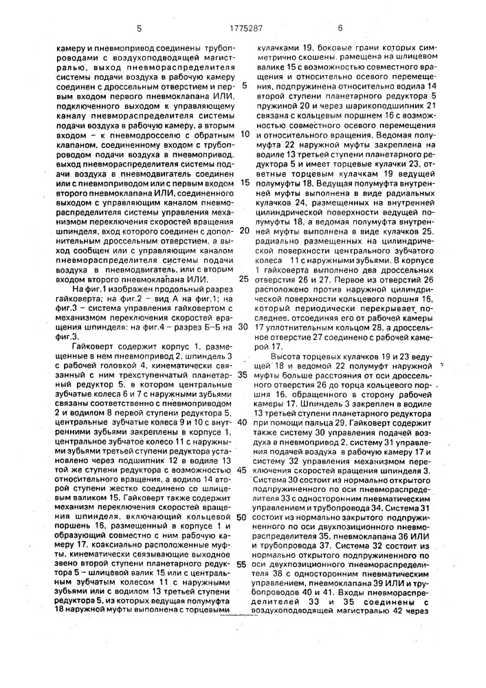 Гайковерт (патент 1775287)