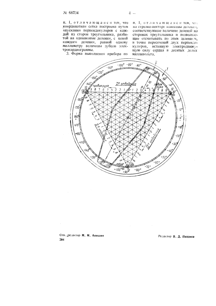 Прибор для расчета отклонений оси сердца по данным электрокардиограмм (патент 68734)