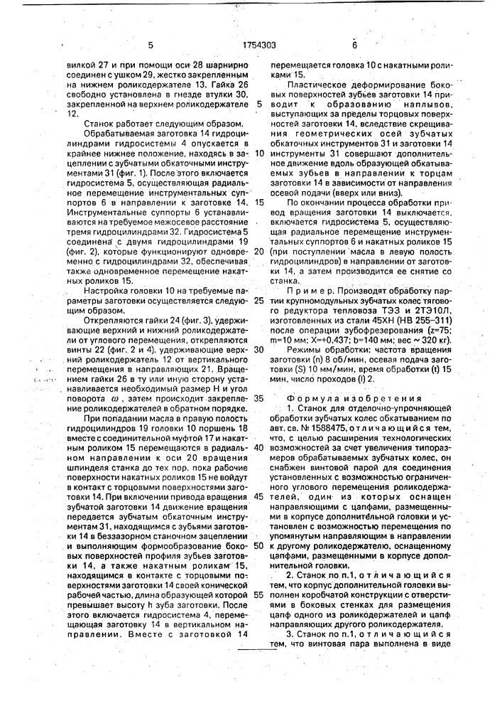 Станок для отделочно-упрочняющей обработки зубчатых колес обкатыванием (патент 1754303)