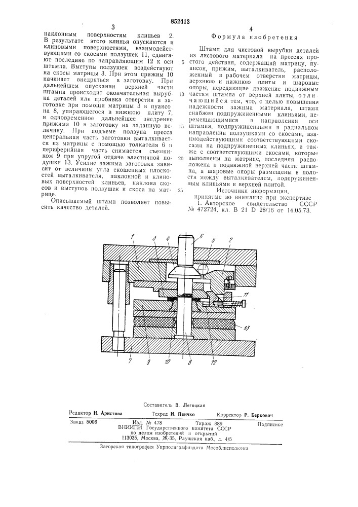 Штамп для чистовой вырубки (патент 852413)