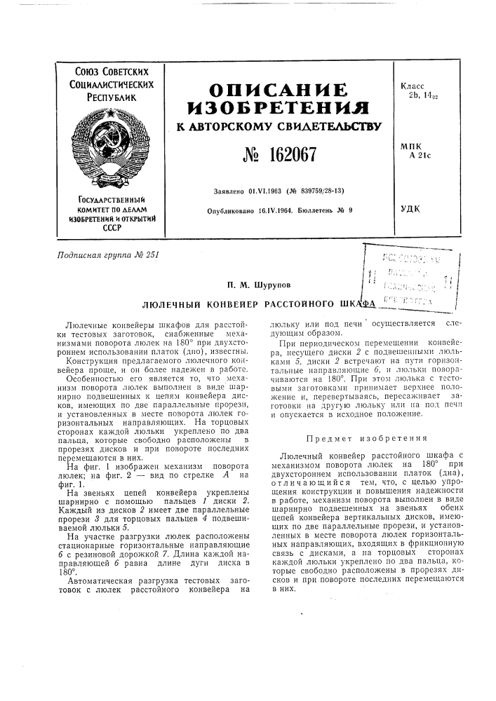 Патент ссср  162067 (патент 162067)