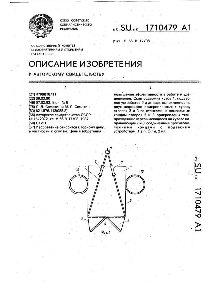 Скип (патент 1710479)