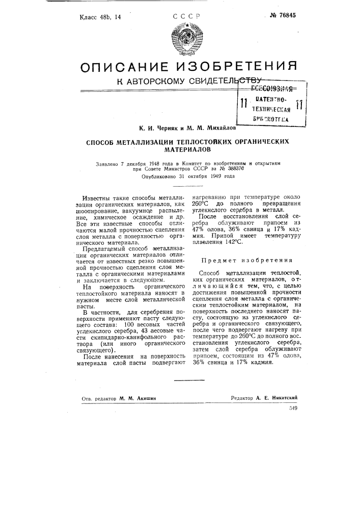 Способ металлизации теплостойких органических материалов (патент 76845)