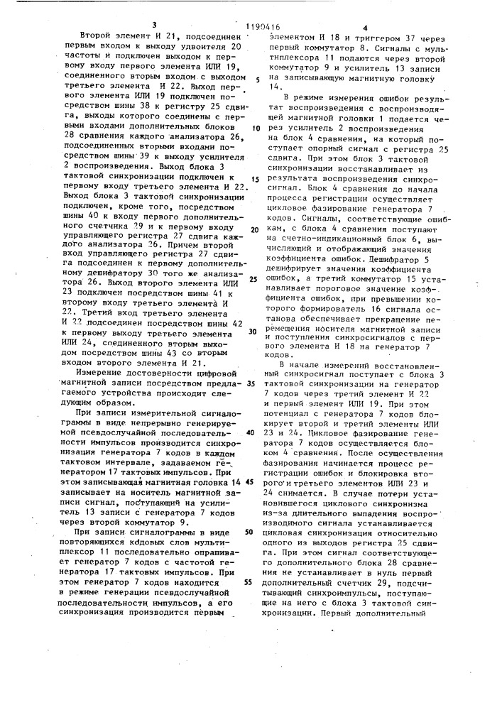 Устройство для измерения достоверности цифровой магнитной записи (патент 1190416)